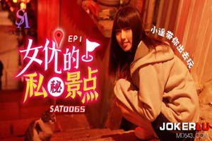 女优私密景点 EP1